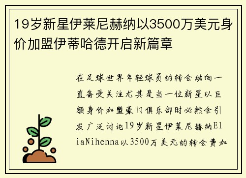 19岁新星伊莱尼赫纳以3500万美元身价加盟伊蒂哈德开启新篇章