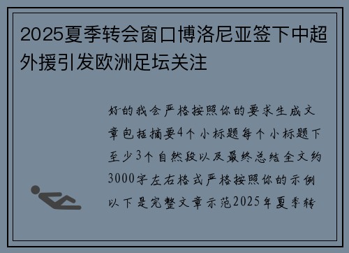 2025夏季转会窗口博洛尼亚签下中超外援引发欧洲足坛关注
