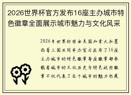 2026世界杯官方发布16座主办城市特色徽章全面展示城市魅力与文化风采 2026世界杯官方发布16座主办城市特色徽章全面展示城市魅力与文化风采