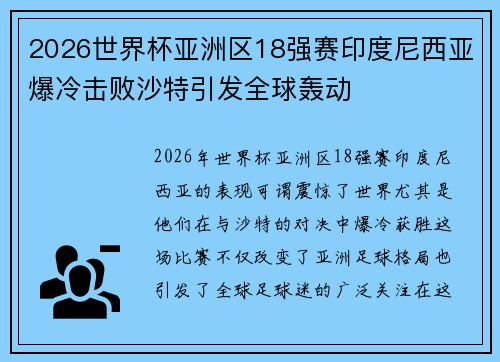 2026世界杯亚洲区18强赛印度尼西亚爆冷击败沙特引发全球轰动 2026世界杯亚洲区18强赛印度尼西亚爆冷击败沙特引发全球轰动