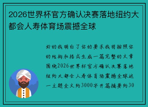 2026世界杯官方确认决赛落地纽约大都会人寿体育场震撼全球