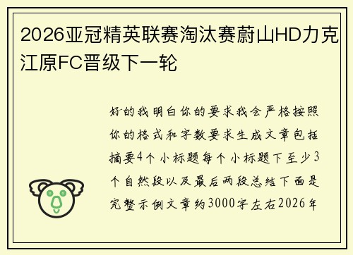 2026亚冠精英联赛淘汰赛蔚山HD力克江原FC晋级下一轮 2026亚冠精英联赛淘汰赛蔚山HD力克江原FC晋级下一轮