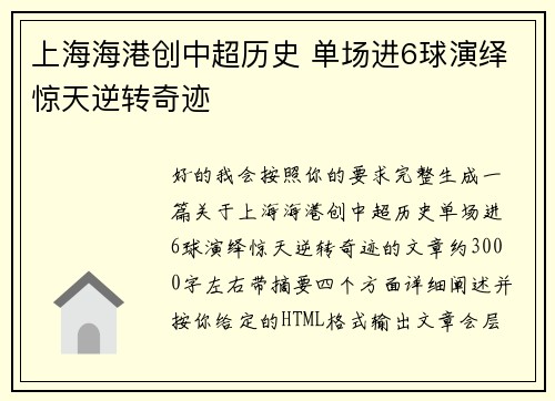 上海海港创中超历史 单场进6球演绎惊天逆转奇迹 上海海港创中超历史 单场进6球演绎惊天逆转奇迹