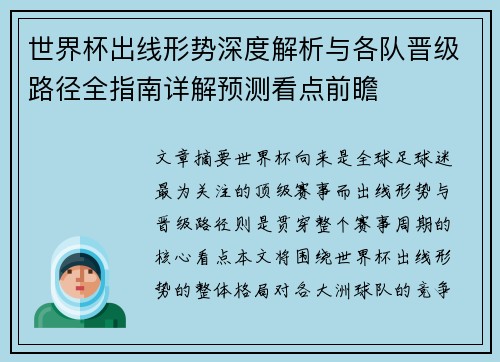 世界杯出线形势深度解析与各队晋级路径全指南详解预测看点前瞻