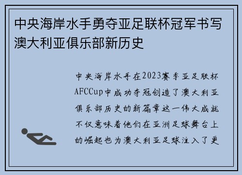 中央海岸水手勇夺亚足联杯冠军书写澳大利亚俱乐部新历史 中央海岸水手勇夺亚足联杯冠军书写澳大利亚俱乐部新历史