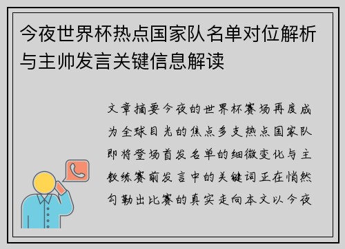 今夜世界杯热点国家队名单对位解析与主帅发言关键信息解读