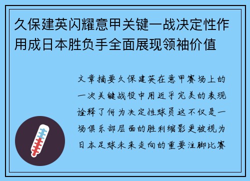 久保建英闪耀意甲关键一战决定性作用成日本胜负手全面展现领袖价值