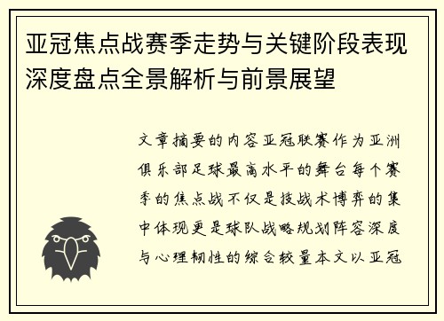 亚冠焦点战赛季走势与关键阶段表现深度盘点全景解析与前景展望 亚冠焦点战赛季走势与关键阶段表现深度盘点全景解析与前景展望