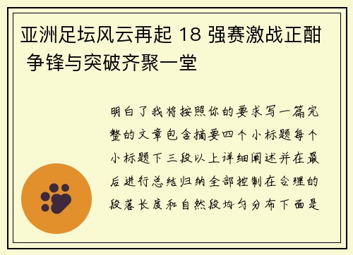 亚洲足坛风云再起 18 强赛激战正酣 争锋与突破齐聚一堂 亚洲足坛风云再起 18 强赛激战正酣 争锋与突破齐聚一堂