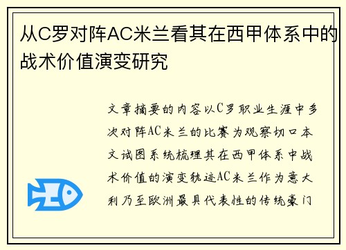 从C罗对阵AC米兰看其在西甲体系中的战术价值演变研究 从C罗对阵AC米兰看其在西甲体系中的战术价值演变研究