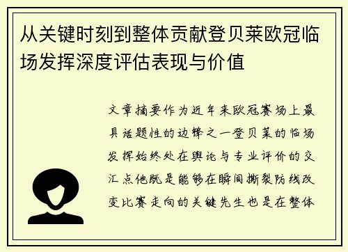 从关键时刻到整体贡献登贝莱欧冠临场发挥深度评估表现与价值 从关键时刻到整体贡献登贝莱欧冠临场发挥深度评估表现与价值