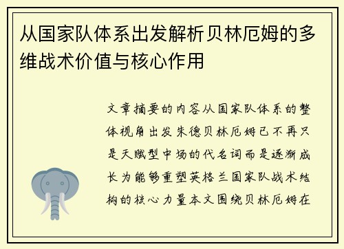 从国家队体系出发解析贝林厄姆的多维战术价值与核心作用 从国家队体系出发解析贝林厄姆的多维战术价值与核心作用