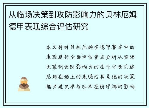 从临场决策到攻防影响力的贝林厄姆德甲表现综合评估研究 从临场决策到攻防影响力的贝林厄姆德甲表现综合评估研究