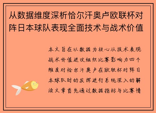 从数据维度深析恰尔汗奥卢欧联杯对阵日本球队表现全面技术与战术价值 从数据维度深析恰尔汗奥卢欧联杯对阵日本球队表现全面技术与战术价值