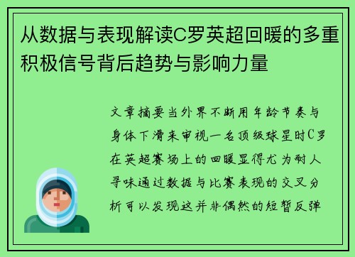 从数据与表现解读C罗英超回暖的多重积极信号背后趋势与影响力量 从数据与表现解读C罗英超回暖的多重积极信号背后趋势与影响力量