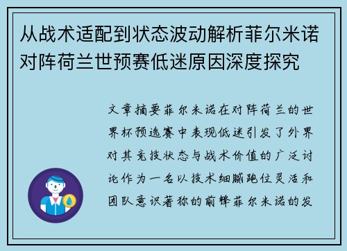 从战术适配到状态波动解析菲尔米诺对阵荷兰世预赛低迷原因深度探究 从战术适配到状态波动解析菲尔米诺对阵荷兰世预赛低迷原因深度探究