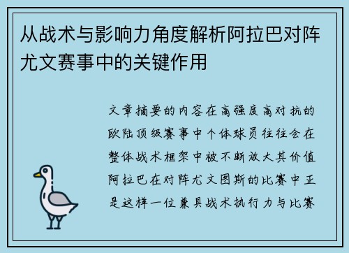 从战术与影响力角度解析阿拉巴对阵尤文赛事中的关键作用 从战术与影响力角度解析阿拉巴对阵尤文赛事中的关键作用