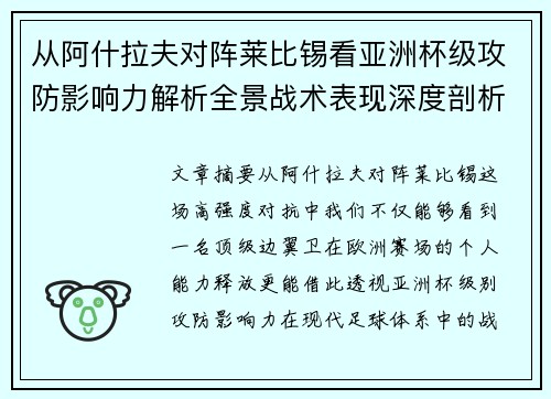 从阿什拉夫对阵莱比锡看亚洲杯级攻防影响力解析全景战术表现深度剖析
