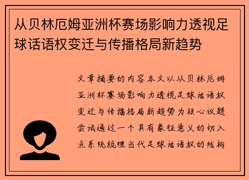 从贝林厄姆亚洲杯赛场影响力透视足球话语权变迁与传播格局新趋势