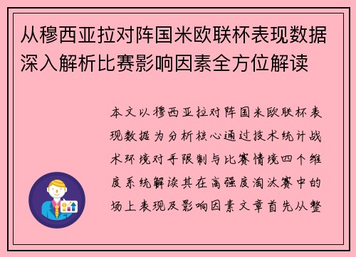 从穆西亚拉对阵国米欧联杯表现数据深入解析比赛影响因素全方位解读 从穆西亚拉对阵国米欧联杯表现数据深入解析比赛影响因素全方位解读