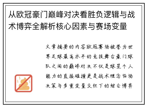 从欧冠豪门巅峰对决看胜负逻辑与战术博弈全解析核心因素与赛场变量