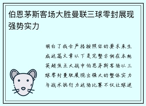 伯恩茅斯客场大胜曼联三球零封展现强势实力