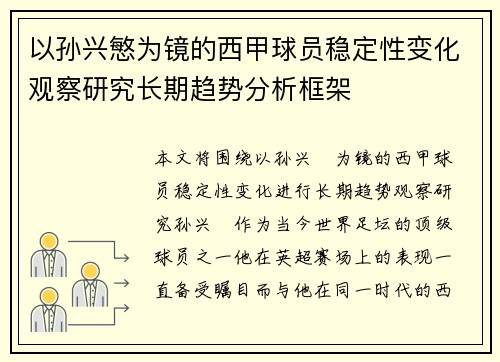以孙兴慜为镜的西甲球员稳定性变化观察研究长期趋势分析框架 以孙兴慜为镜的西甲球员稳定性变化观察研究长期趋势分析框架