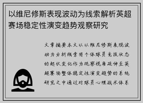 以维尼修斯表现波动为线索解析英超赛场稳定性演变趋势观察研究