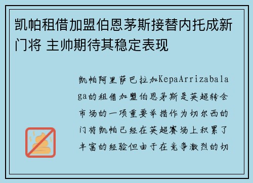 凯帕租借加盟伯恩茅斯接替内托成新门将 主帅期待其稳定表现 凯帕租借加盟伯恩茅斯接替内托成新门将 主帅期待其稳定表现