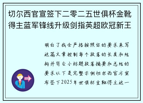 切尔西官宣签下二零二五世俱杯金靴得主蓝军锋线升级剑指英超欧冠新王朝 切尔西官宣签下二零二五世俱杯金靴得主蓝军锋线升级剑指英超欧冠新王朝