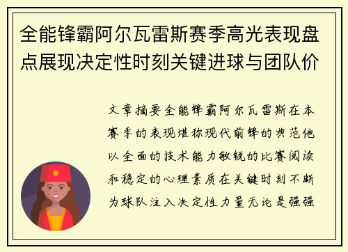 全能锋霸阿尔瓦雷斯赛季高光表现盘点展现决定性时刻关键进球与团队价值 全能锋霸阿尔瓦雷斯赛季高光表现盘点展现决定性时刻关键进球与团队价值