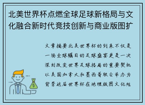 北美世界杯点燃全球足球新格局与文化融合新时代竞技创新与商业版图扩展