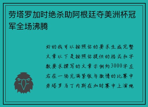 劳塔罗加时绝杀助阿根廷夺美洲杯冠军全场沸腾 劳塔罗加时绝杀助阿根廷夺美洲杯冠军全场沸腾
