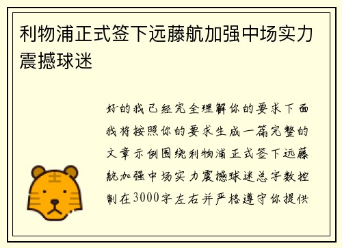 利物浦正式签下远藤航加强中场实力震撼球迷 利物浦正式签下远藤航加强中场实力震撼球迷