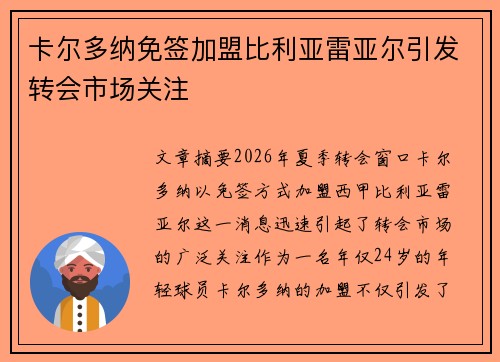 卡尔多纳免签加盟比利亚雷亚尔引发转会市场关注 卡尔多纳免签加盟比利亚雷亚尔引发转会市场关注