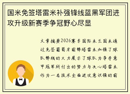 国米免签塔雷米补强锋线蓝黑军团进攻升级新赛季争冠野心尽显