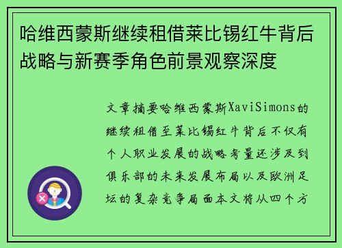 哈维西蒙斯继续租借莱比锡红牛背后战略与新赛季角色前景观察深度