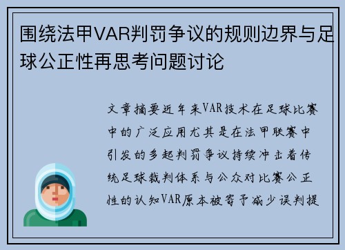 围绕法甲VAR判罚争议的规则边界与足球公正性再思考问题讨论 围绕法甲VAR判罚争议的规则边界与足球公正性再思考问题讨论
