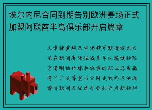 埃尔内尼合同到期告别欧洲赛场正式加盟阿联酋半岛俱乐部开启篇章