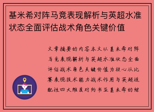 基米希对阵马竞表现解析与英超水准状态全面评估战术角色关键价值