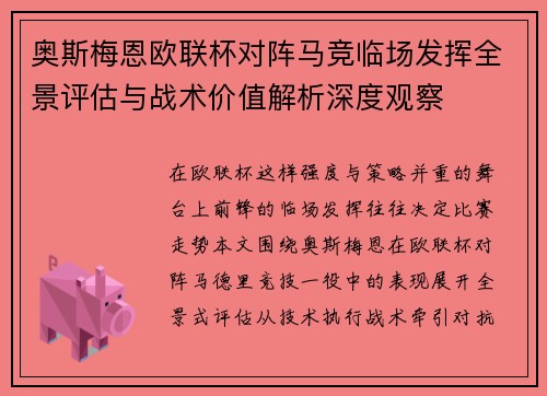 奥斯梅恩欧联杯对阵马竞临场发挥全景评估与战术价值解析深度观察 奥斯梅恩欧联杯对阵马竞临场发挥全景评估与战术价值解析深度观察