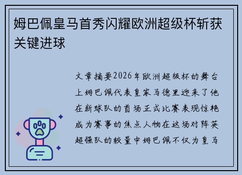 姆巴佩皇马首秀闪耀欧洲超级杯斩获关键进球 姆巴佩皇马首秀闪耀欧洲超级杯斩获关键进球