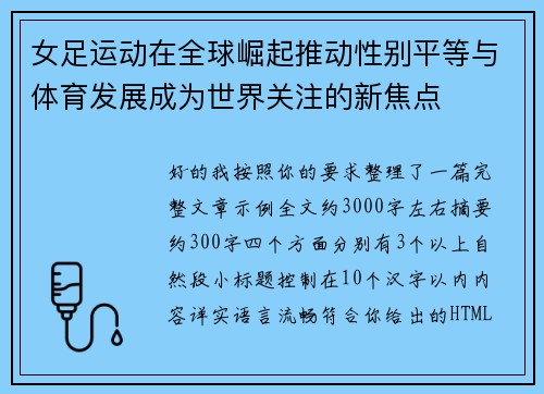 女足运动在全球崛起推动性别平等与体育发展成为世界关注的新焦点 女足运动在全球崛起推动性别平等与体育发展成为世界关注的新焦点