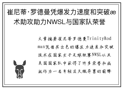 崔尼蒂·罗德曼凭爆发力速度和突破技术助攻助力NWSL与国家队荣誉 崔尼蒂·罗德曼凭爆发力速度和突破技术助攻助力NWSL与国家队荣誉