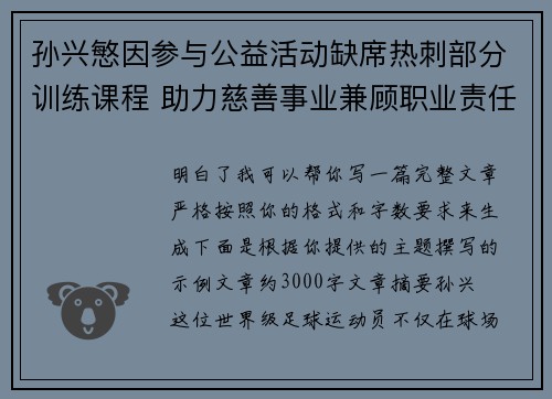 孙兴慜因参与公益活动缺席热刺部分训练课程 助力慈善事业兼顾职业责任 孙兴慜因参与公益活动缺席热刺部分训练课程 助力慈善事业兼顾职业责任