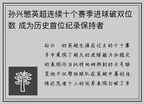 孙兴慜英超连续十个赛季进球破双位数 成为历史首位纪录保持者 孙兴慜英超连续十个赛季进球破双位数 成为历史首位纪录保持者
