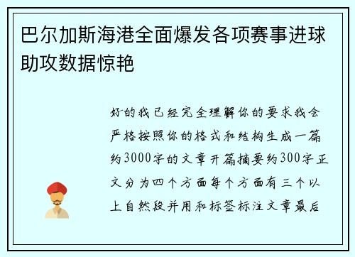 巴尔加斯海港全面爆发各项赛事进球助攻数据惊艳 巴尔加斯海港全面爆发各项赛事进球助攻数据惊艳