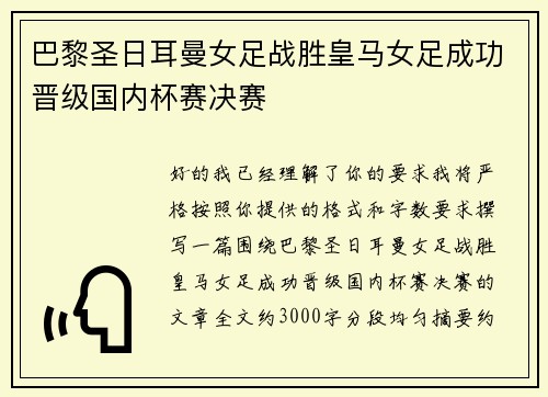 巴黎圣日耳曼女足战胜皇马女足成功晋级国内杯赛决赛 巴黎圣日耳曼女足战胜皇马女足成功晋级国内杯赛决赛