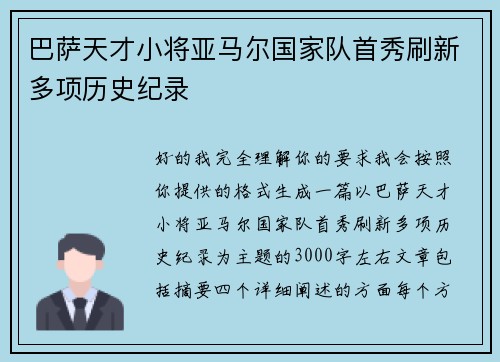 巴萨天才小将亚马尔国家队首秀刷新多项历史纪录 巴萨天才小将亚马尔国家队首秀刷新多项历史纪录