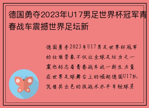 德国勇夺2023年U17男足世界杯冠军青春战车震撼世界足坛新 德国勇夺2023年U17男足世界杯冠军青春战车震撼世界足坛新